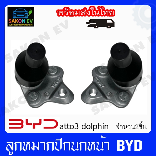 ลูกหมากปีกนกหน้า BYD atto3 dolphin