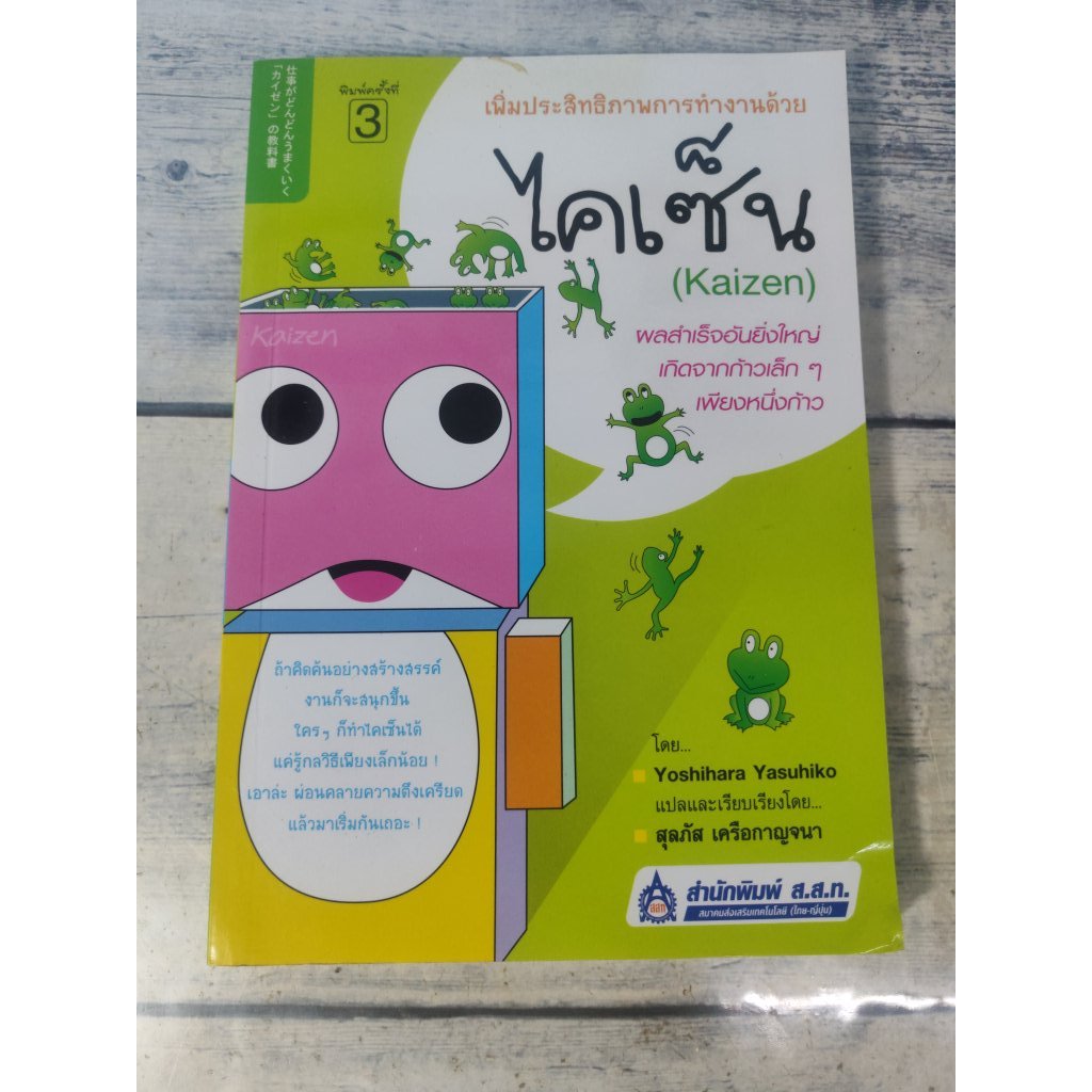 เพิ่มประสิทธิภาพการทำงานด้วยไคเซ็น (Kaizen)*หนังสือหายาก*