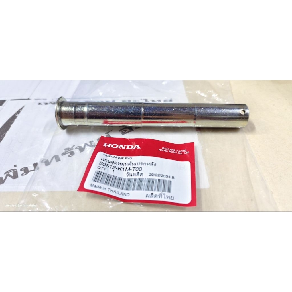 50512-K1M-T00 แกนขาตั้งกลาง W110i(21,22),W125i(23,24) แท้เบิกศูนย์