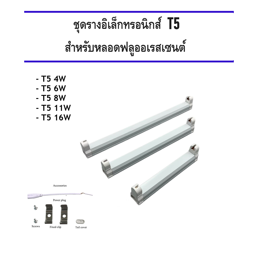 ชุดราง T5 4W 6W 8W สำหรับหลอดฟลูออเรสเซนต์