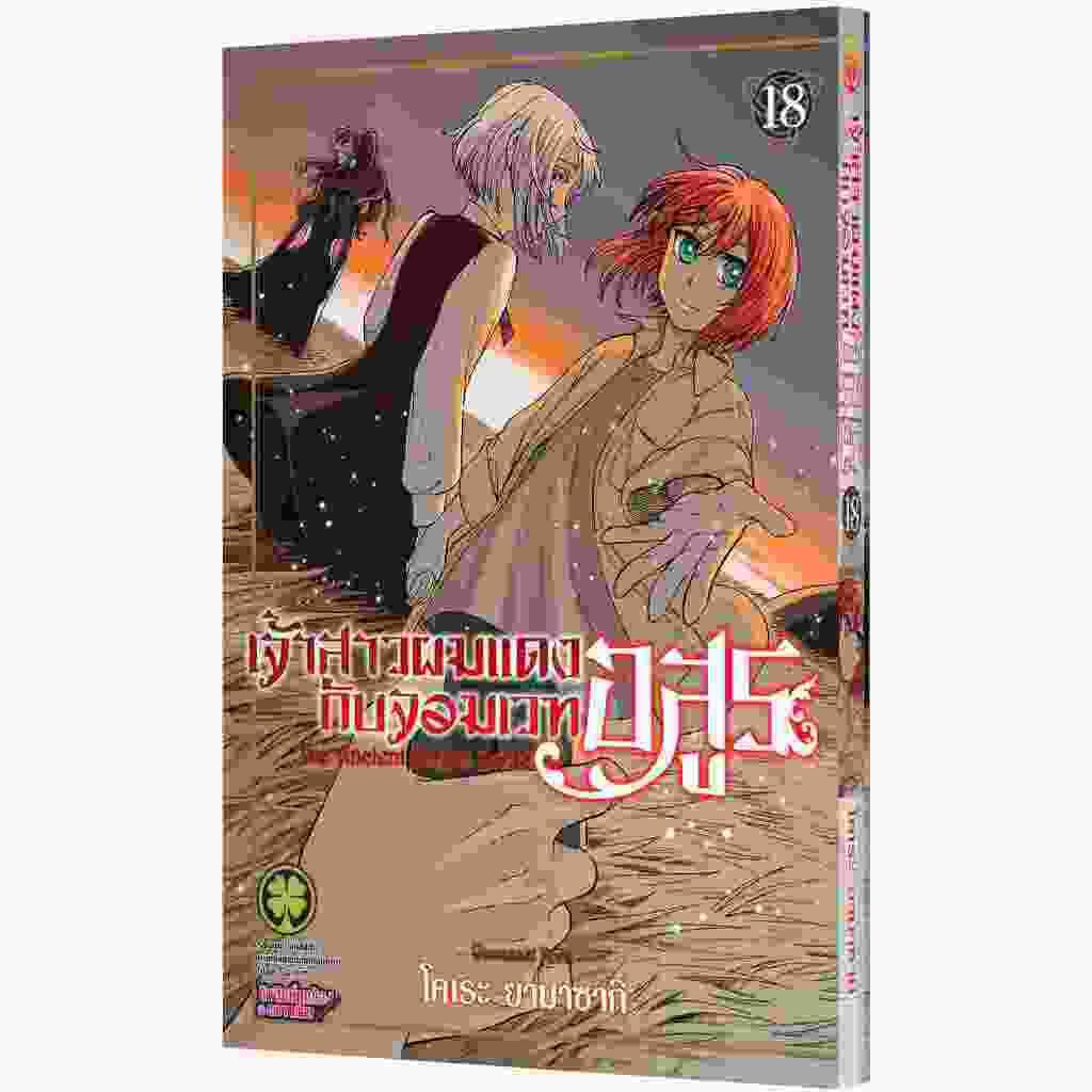 เจ้าสาวผมแดงกับจอมเวทอสูร เล่มที่ 18 หนังสือการ์ตูน มังงะ มือหนึ่ง เจ้าสาวผมแดง LC 11/68