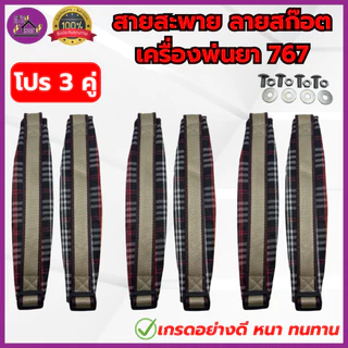 สายสะพาย เครื่องพ่นยา767 พ่นปุ๋ย3WF บ่าคู่ ลายสก็อต เกรดอย่างดี หนา นุ่ม แข็งแรง ทนทาน