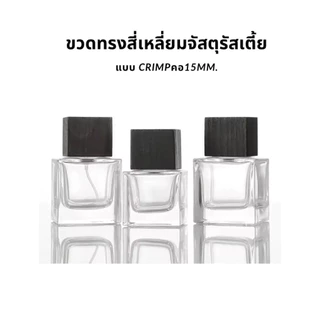 ขวดน้ำหอมรุ่นฝาไม้สี่เหลี่ยมจัสตุรัสสีดำ (แบบcrimp) ขนาด 30/50ml.
