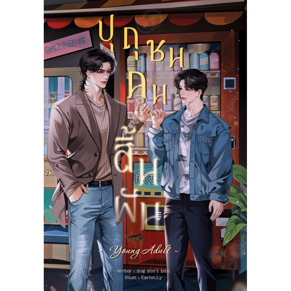 Young Adult #ปุถุชนคนสิ้นฝัน พร้อมส่ง