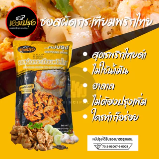 ซอสผัดกระเทียมพริกไทย หมีปรุง (ขนาด 1 กิโลกรัม x 3 ถุง)