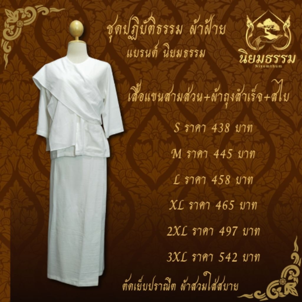 ชุดปฏิบัติธรรม เสื้อแขนสามส่วน  ผ้าถุงสำเร็จ ผ้าฝ้ายแท้  สีขาว แบรนด์ นิยมธรรม