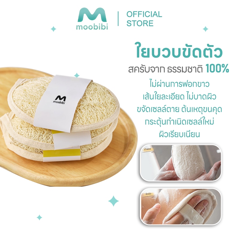 Moobibi ใยบวบ ใยบวบขัดตัว ใยบวบขัดผิว ใยบวบขัดหลัง ใยขัดตัว ใยขัดตัวอาบน้ำ ใยขัด ใยขัดหลัง