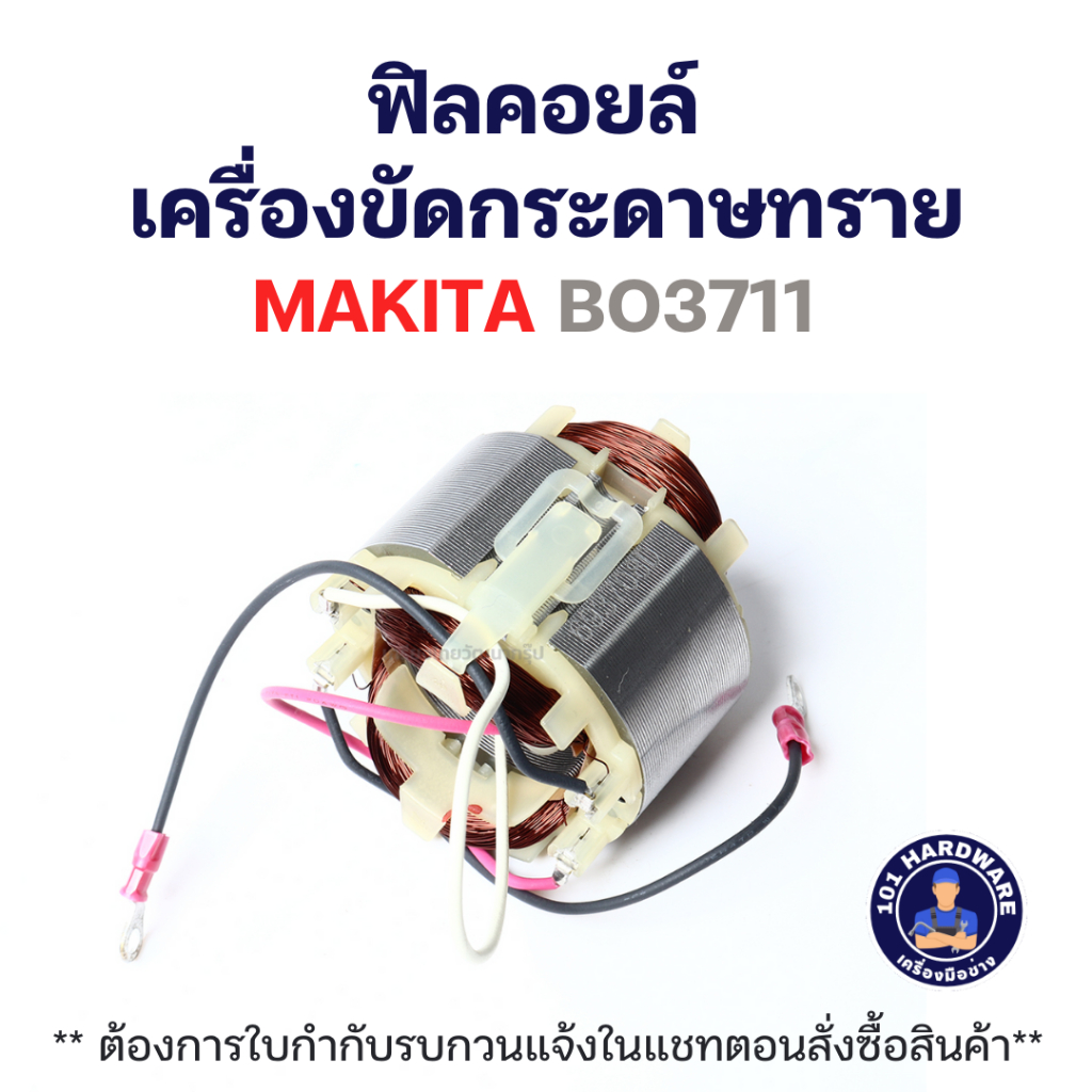 ฟิลคอยล์ เครื่องขัดกระดาษทราย MAKITA BO3711 แท้++++