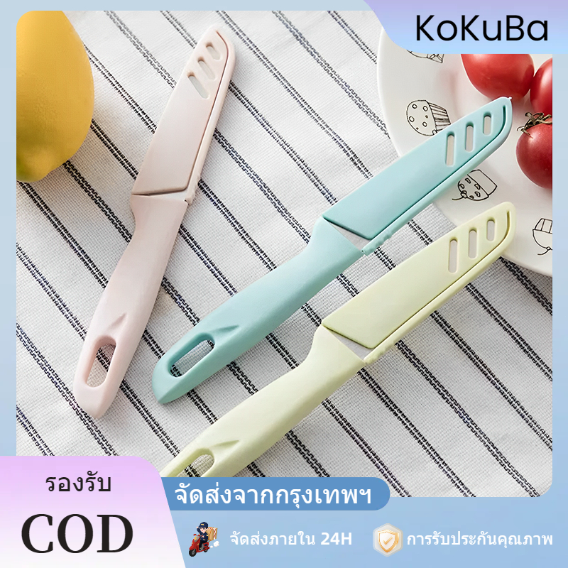 มีดปอกผลไม้ มีดเล็ก มีดทำครัว มีดสีสดใส มีดมีปลอก มีดพกพา มีดหลากสี มีดปลอกผลไม้ มีดเล็ก มีดคม ราคา ถูกที่สุด ดีลบีเคเค รูปภาพหลัก