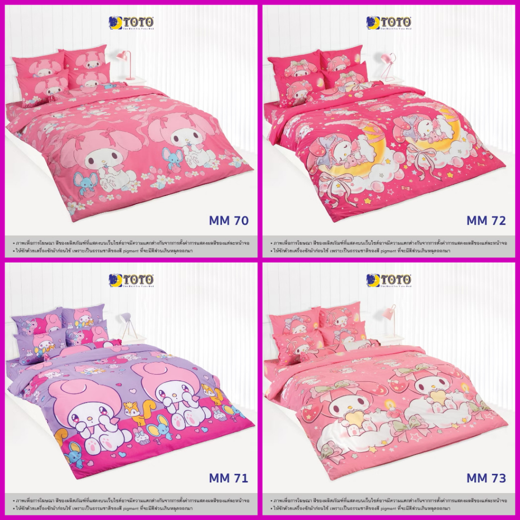 TOTO ครบเซ็ต ผ้าปูที่นอน ขนาด 3.5/5/6 ฟุต (รวมผ้านวม) ลาย MM70 MM71 MM72 MM73 มาย เมโลดี้ My melody