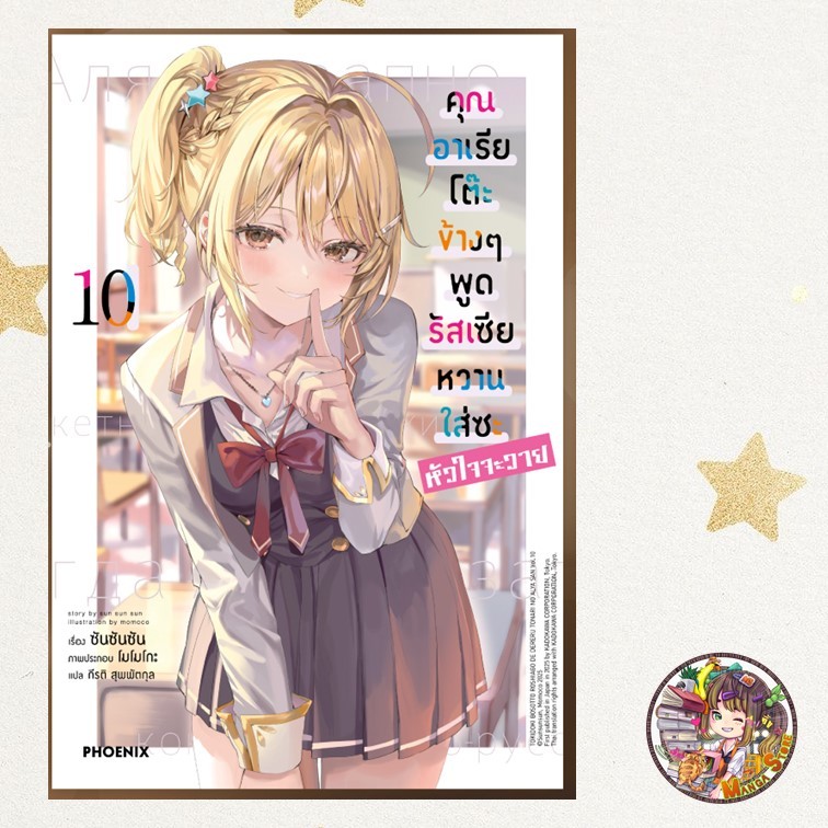 (นิยาย) คุณอาเรียโต๊ะข้างๆ พูดรัสเซียหวานใส่ซะหัวใจจะวาย เล่ม 1-11 มือ 1
