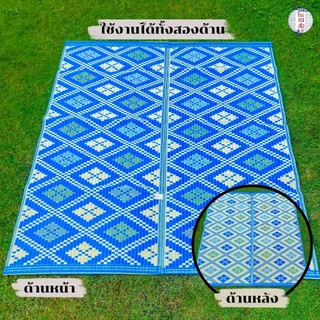 เสื่อปูอเนกประสงค์ ยาว 2 เมตร ลายข้าวหลามตัด ทอแน่น ทนทาน ปูได้สองด้าน (ขนาด180x200ซม.) - โรงทอเสื่อ