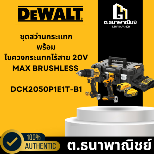 DCK2050P1E1T-B1 ชุดสว่านกระแทกพร้อมไขควงกระแทกไร้สาย 20V Max Brushless DEWALT