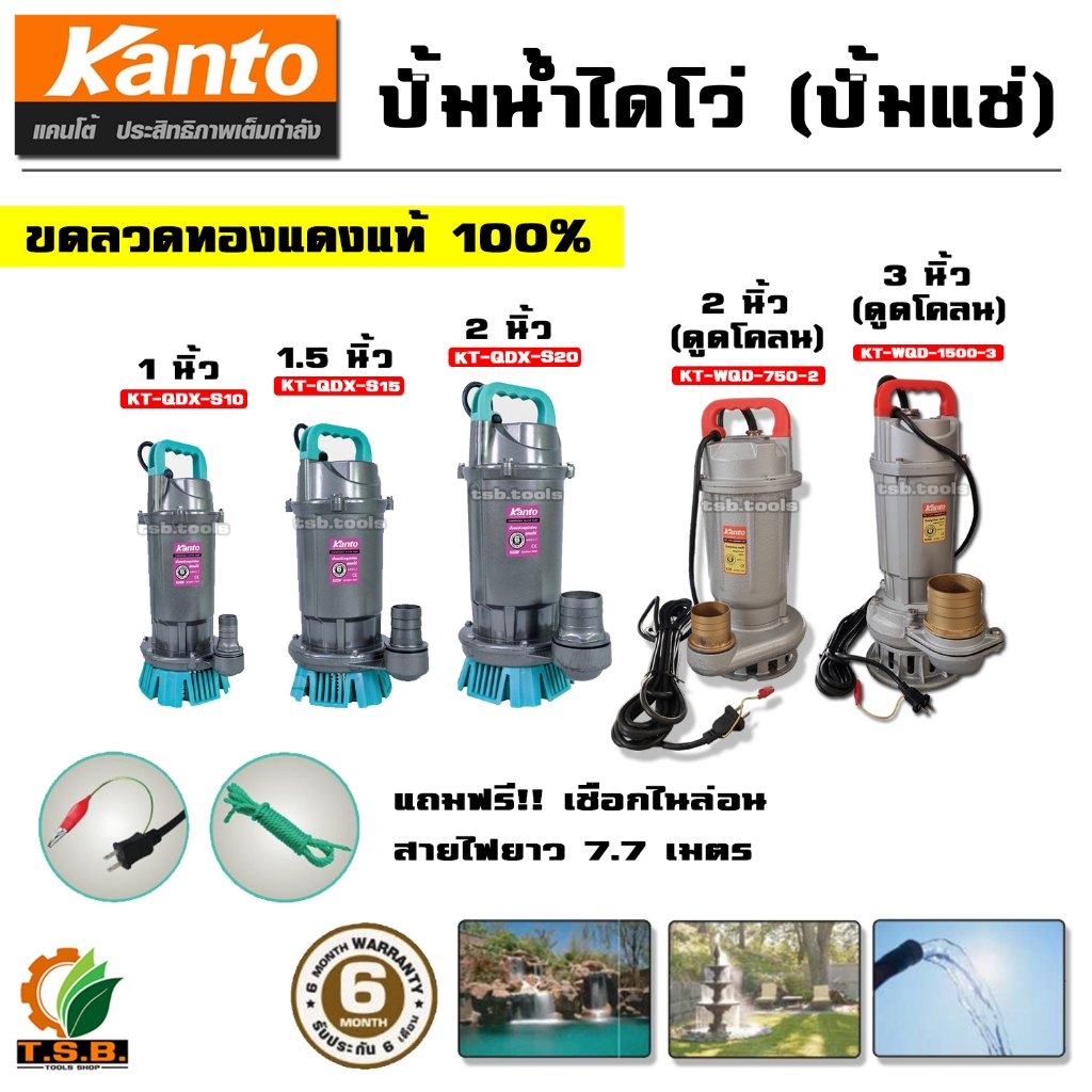 ไดโว่ (ปั๊มแช่) Kanto ขนาด 1 นิ้ว , 1.5 นิ้ว , 2 นิ้ว ปั้มดูดโคลน  ปั้มน้ำ ปั๊มน้ำ ปั้มแช่ ดูดโคลน