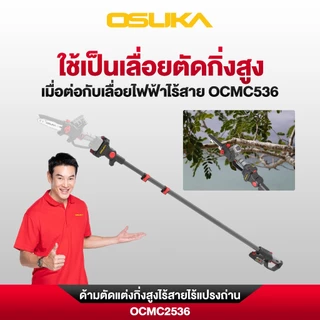 OSUKA ด้ามตัดแต่งกิ่งสูงไร้สายไร้แปรงถ่าน รุ่น OCMC2536-01 และ รุ่น OCMC2536