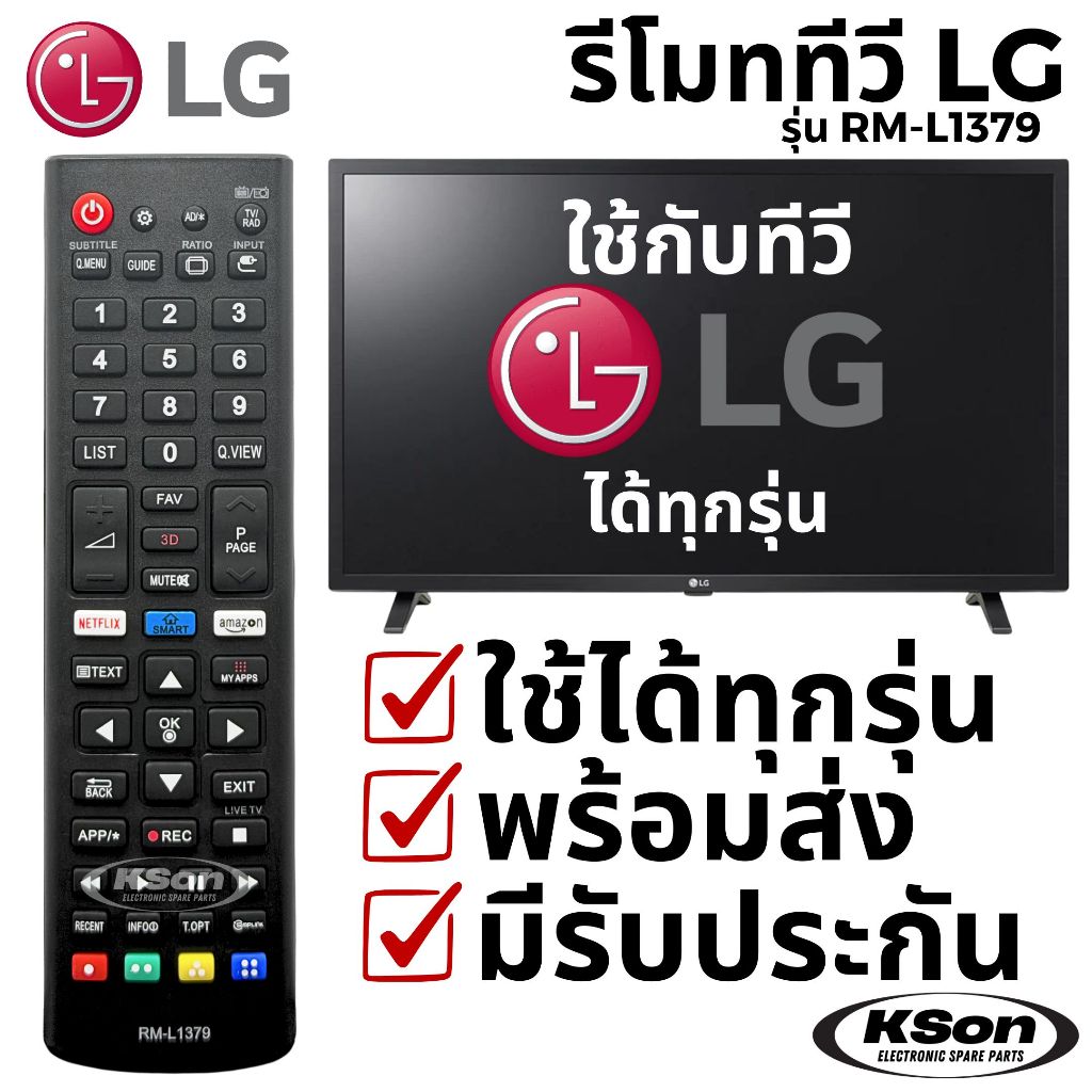 รีโมททีวี แอลจี ใช้กับทีวีแอลจีได้ทุกรุ่น Universal LG TV Remote Control รุ่น RM-L1379