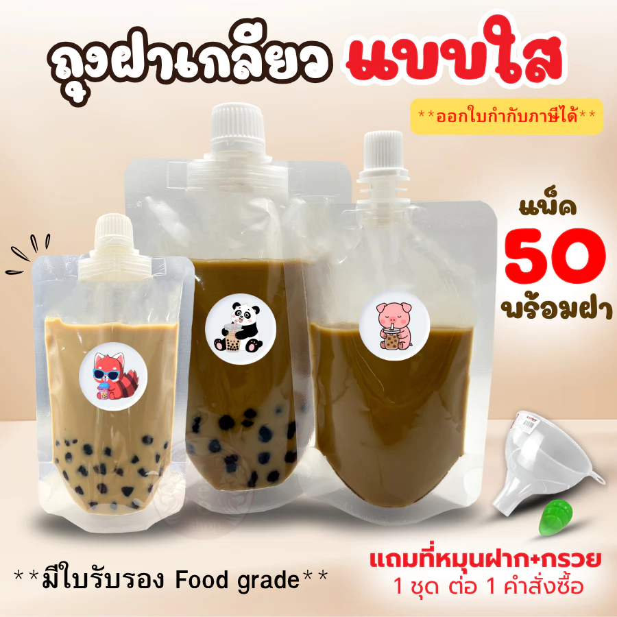 ถุงฝาเกลียว 50 ซอง พร้อมฝา แถมกรวย ถุงใส่น้ำหวาน ถุงติดจุก ถุงใส่น้ำ ถุงใส่ของเหลว ใส่น้ำจิ้ม กาแฟ
