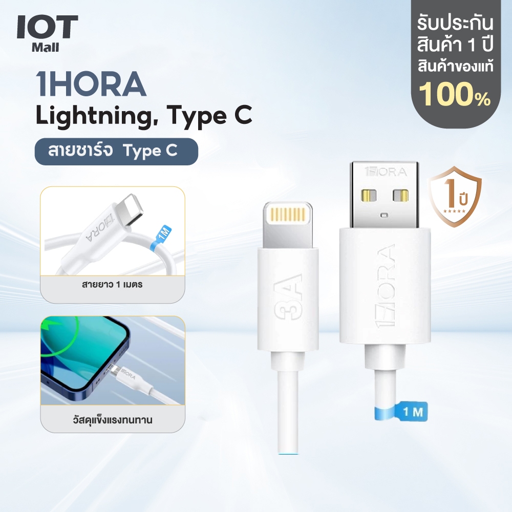 1Hora รุ่น CAB258/CAB272/CAB273 สายชาร์จ C-IP Lighting C-C รองรับ Cable TIPA C 3A 1M สีดำ - สีขาว