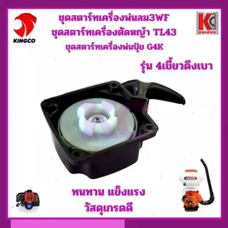 ชุดสตาร์ทเครื่องพ่นลม 3WF / เครื่องตัดหญ้า TL43 / เครื่องพ่นปุ๋ย G4K (รุ่น 4 เขี้ยวดึงเบา)