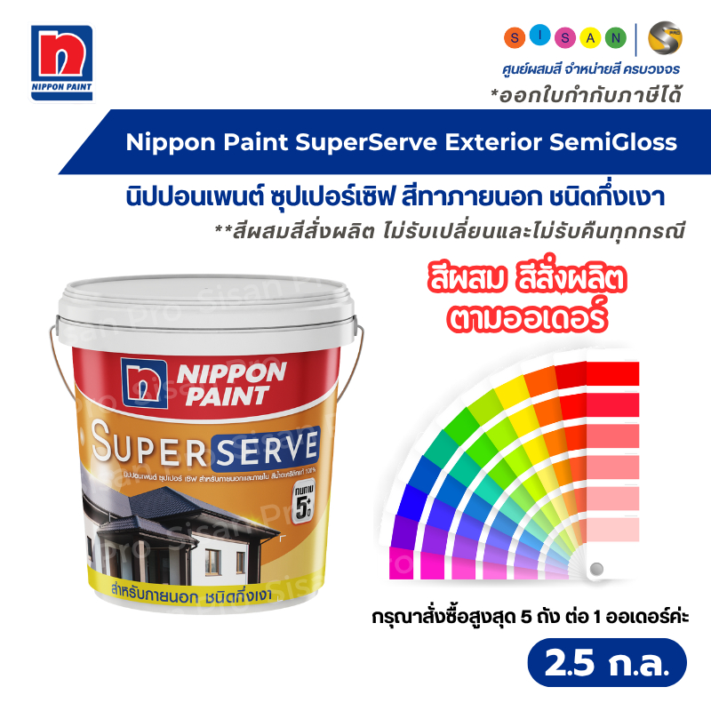 Nippon Paint SuperServe นิปปอนเพนต์ ซุปเปอร์ เซิฟ สีน้ำทาภายนอก ชนิดกึ่งเงา ขนาด 2.5 ก.ล. #สีผสมสีสั่งผลิต