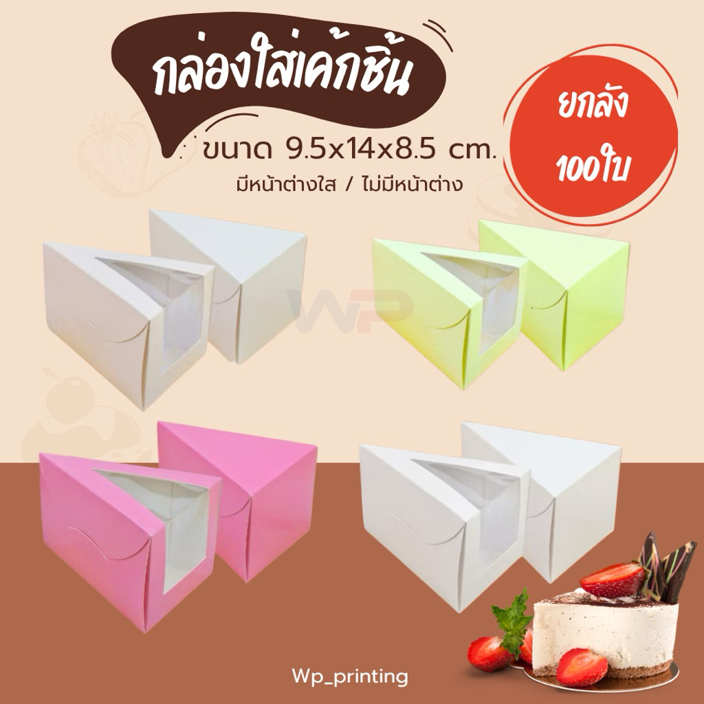 (ยกลัง100ใบ) ราคาพิเศษ!! กล่องใส่เค้กชิ้น สามเหลี่ยม มีหน้าต่างใส/ไม่มีหน้าต่าง ขนาด 9.5x14x8.5 ซม. พร้อมส่ง!