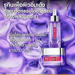 ลอรีอัล ปารีส L'Oréal Paris Revitalift Hyaluronic Acid Replumping Serum 30ml เซรั่มไฮยาเติมความชุ่มชื้น ผิวเด้งอิ่มฟู