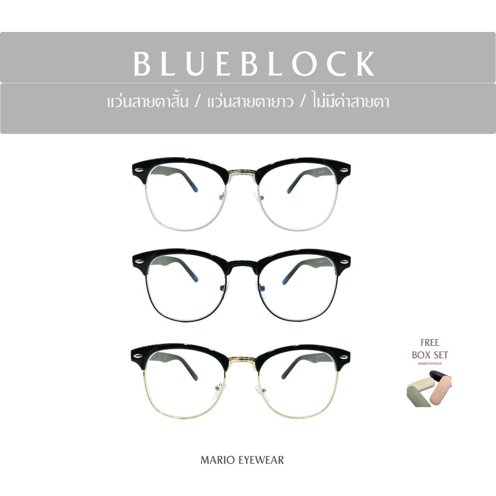 "Mario: แว่นสายตา กรองแสงสีฟ้า ทรงมาสเตอร์ (BlueBlock) รุ่น754"