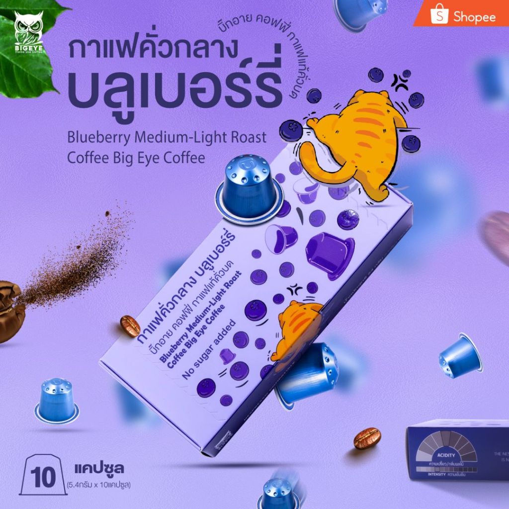 กาแฟแคปซูลอลูมิเนียม Bigeye Coffee ระบบ Nespresso คั่วกลาง กลิ่นบลูเบอร์รี่ (Blueberry Medium-Light 