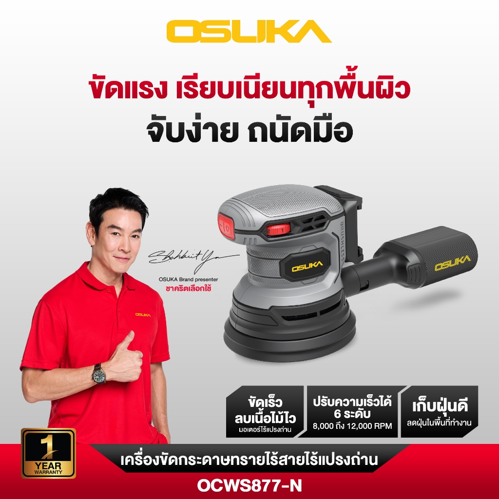 OSUKA เครื่องขัดกระดาษทรายไร้สาย รุ่น OCWS877-N (เฉพาะตัวเครื่อง)