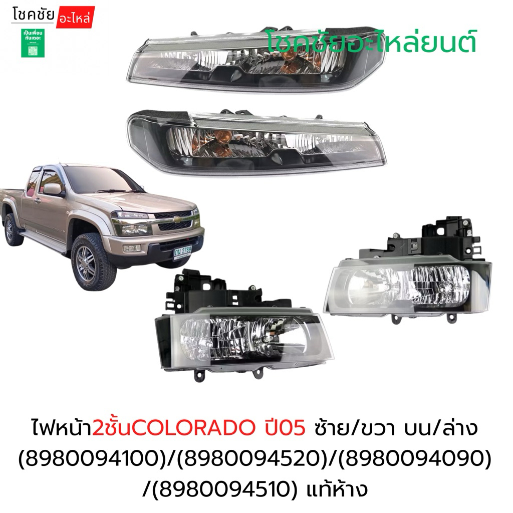 ไฟหน้า2ชั้นCOLORADO ปี05 ซ้าย/ขวา บน/ล่าง (8980094100)/(8980094520)/(8980094090)/(8980094510) แท้ห้าง