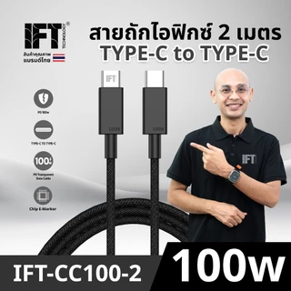 IFT CC100-CL27 สายชาร์จไอฟิกซ์ 100w และ 27w รูปแบบสาย C to C และ C to L ความยาวให้เลือก 1 ม.- 2 ม.