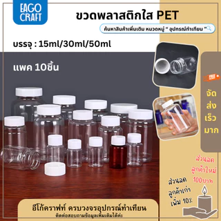 [โปรลด] ขวดพลาสติกใส PET ร้านไทย แพค10ชิ้น 15/30/50ml ขวดใส่ของ กระปุกยา ขวดยาเม็ด กระปุกพลาสติก