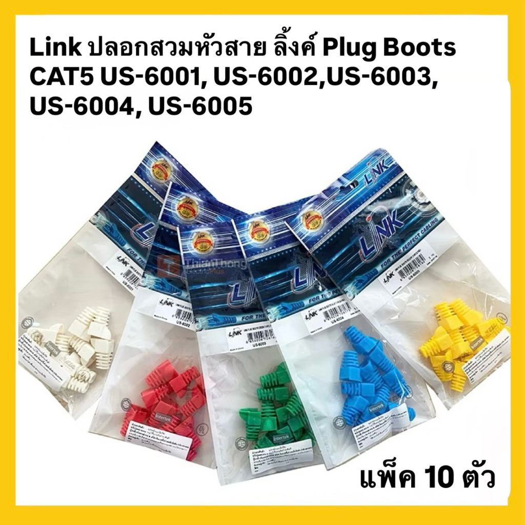 (แพ็ค 10 ตัว) Link บูทครอบหัวแลน ปลอกสวมหัว Plug Boots CAT5E รุ่น US-6001, US-6002, US-6003, US-6004