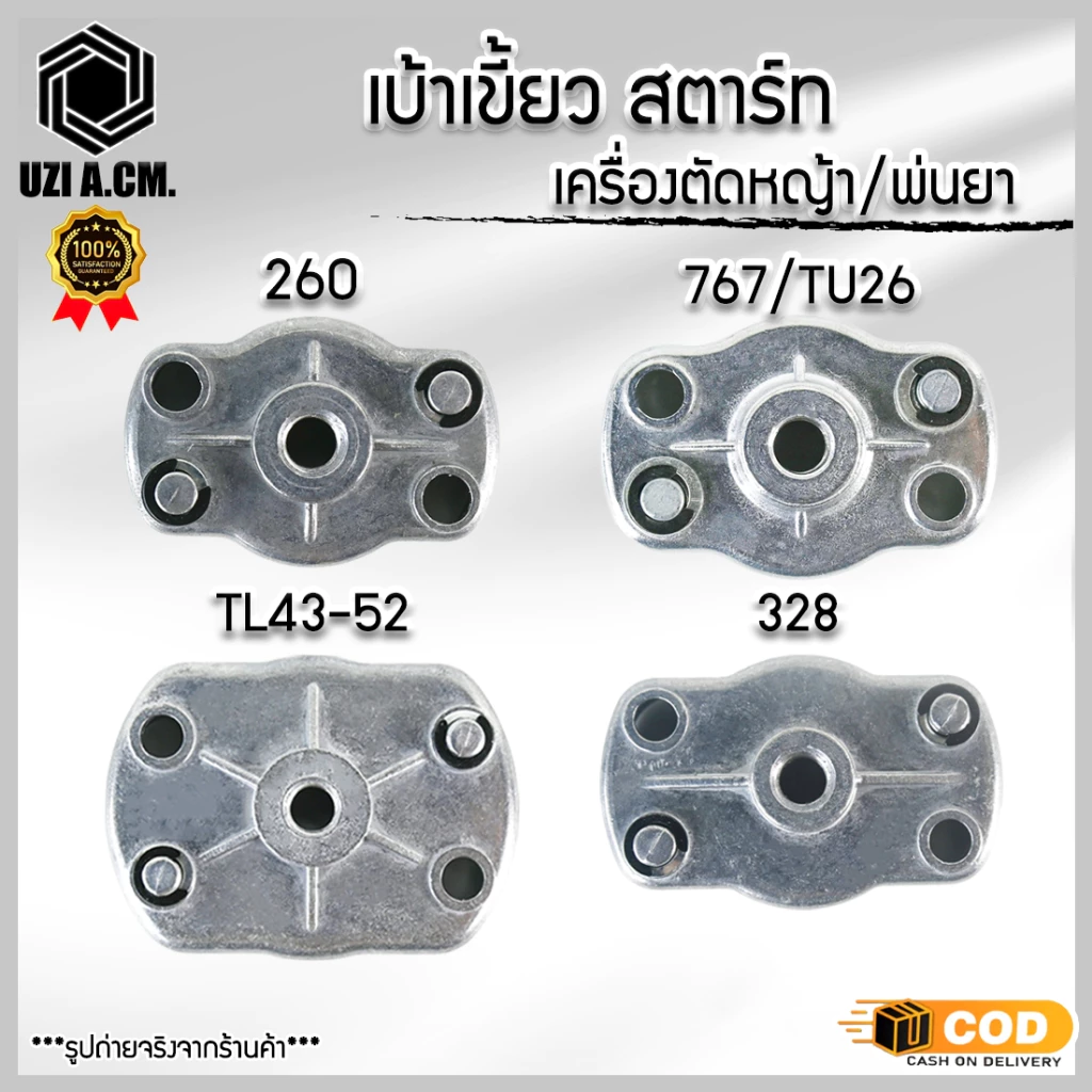 เบ้าส์สตาร์ท เขี้ยวสตาร์ท เครื่องตัดหญ้า พ่นยา 260 ตัวเล็ก และ 328 เบ้าสตาร์ท F30 เครื่องพ่นปุ๋ย พ่นลม หว่านข้าว