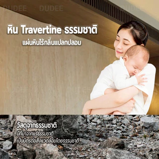 DUDEE แผ่นลายหิน Travertine รุ่น WPP1 ตกแต่งได้หลายสไตล์ คุณภาพดี ทนทาน