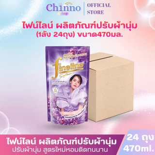(มีโค้ดส่งฟรี X1 ลัง)ไฟน์ไลน์ น้ำยาปรับผ้านุ่ม สูตรมาตรฐาน หอมนานติดทนนาน ถุงเติม 470 มล. (ยกลัง 1 ลัง รวม 24ถุง)