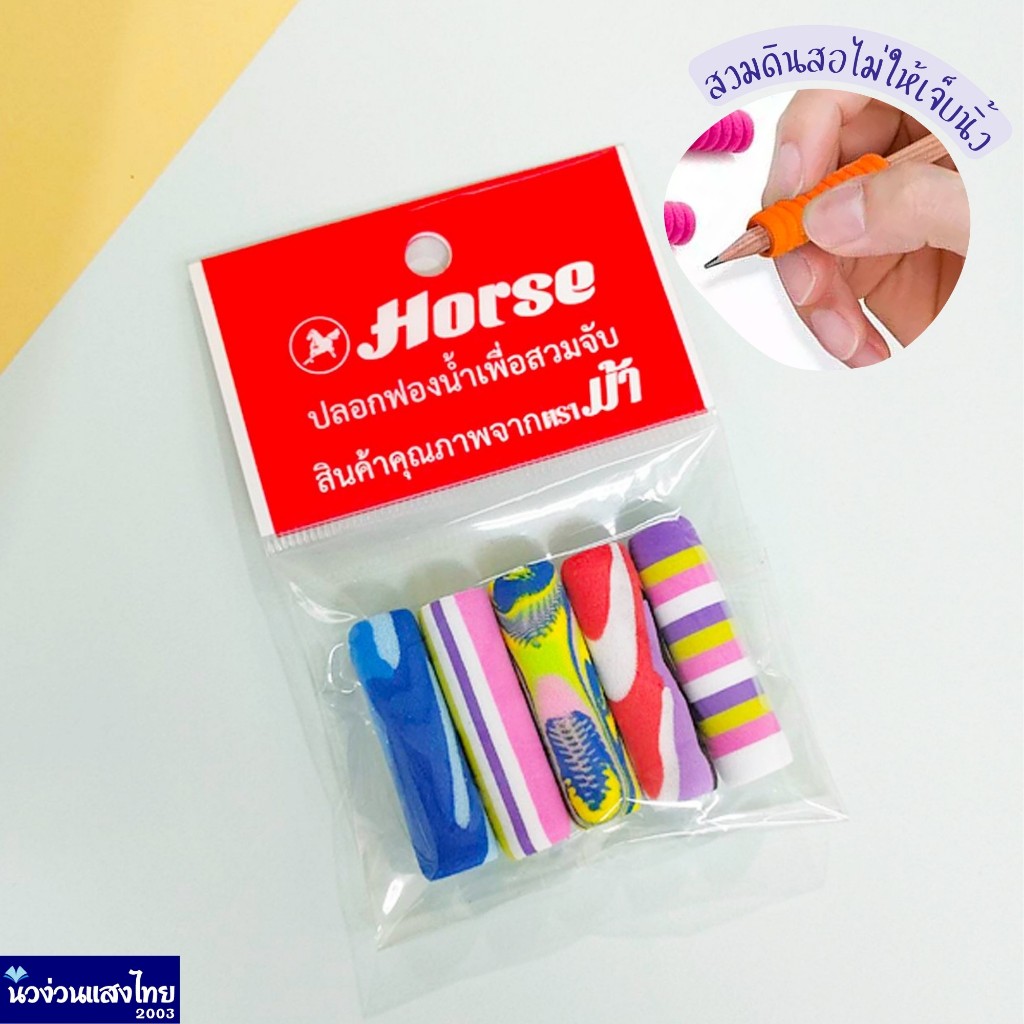 Horse ปลอกสวมดินสอ H-05 บรรจุ 5 ชิ้น/แพ็ค ปลอกสวมปากกา ปลอกฟองน้ำ เพื่อสวมจับ ไม่เจ็บมือ ดินสอ ปากกา นานมี ตราม้า