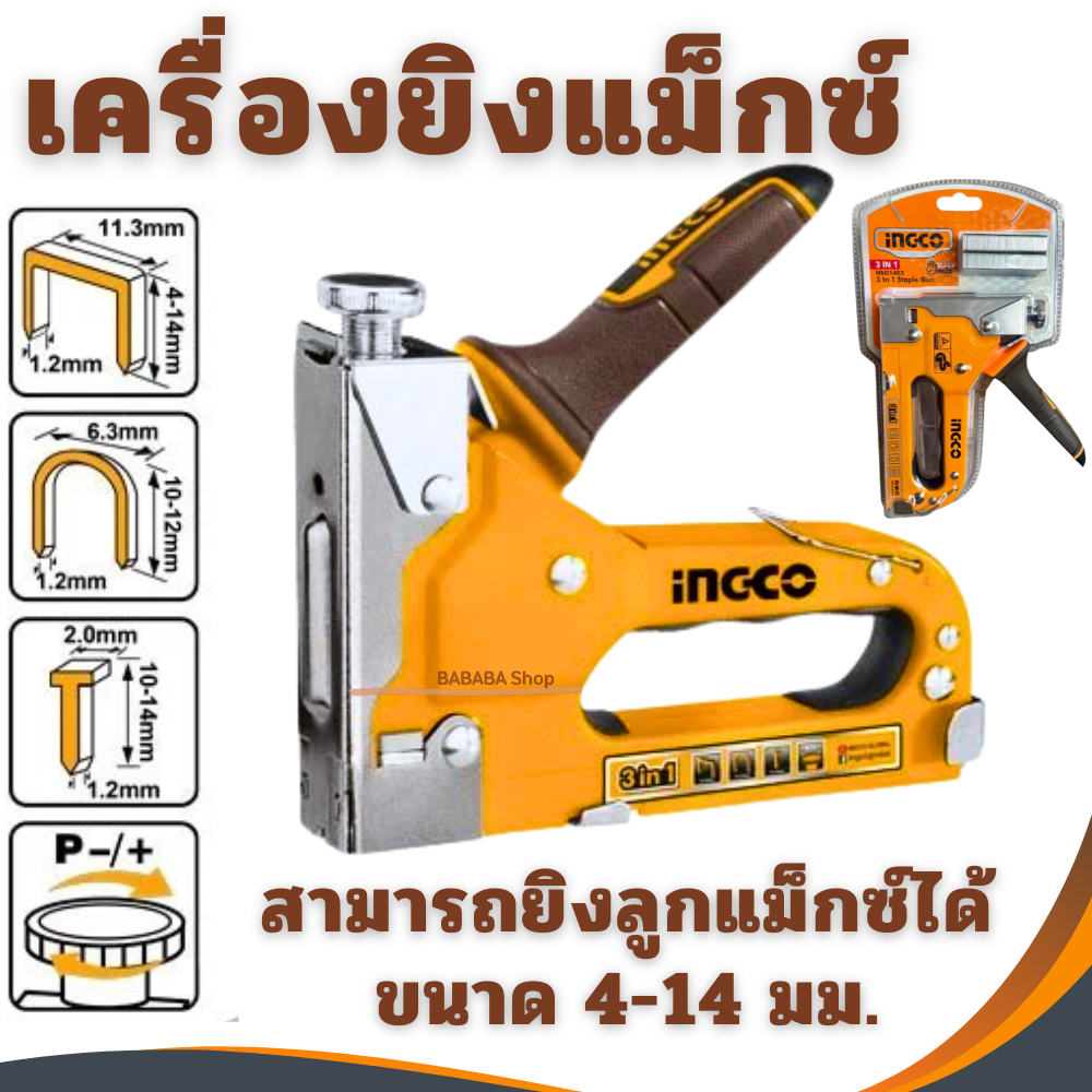 เครื่องยิงแม็ก INGCO 3in1 HSG1405 ปืนยิงแม็ก แม็กยิงบอร์ด ยิงไม้อัด เครื่องเย็บอุตสาหกรรม เครื่องยิงแม็ค ยิงบอร์ด