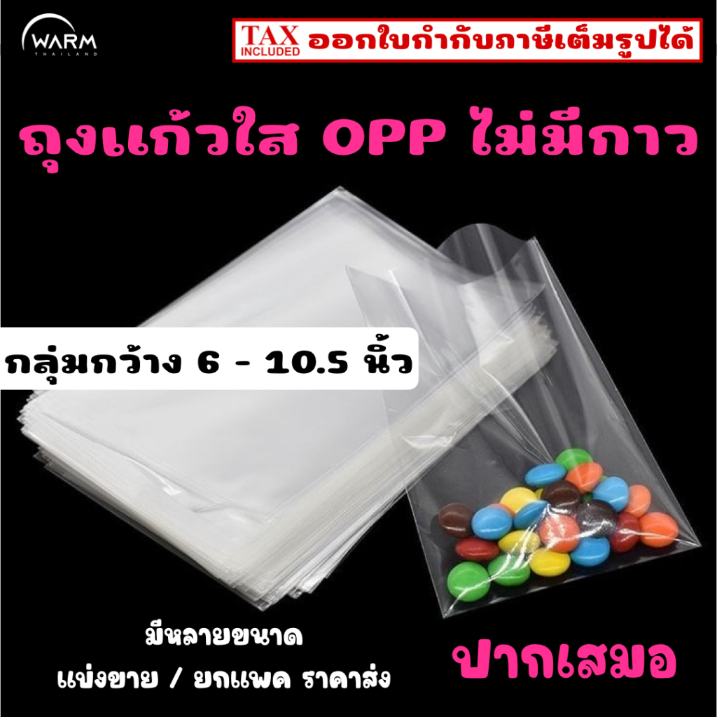 ถุงแก้ว ซองแก้ว ไม่มีกาว กว้าง 6-10.5 นิ้ว [50ใบ] ถุงแก้วใส OPP ถุงแก้วปากเสมอ ถุงแก้วปากเรียบ ซองธนบัตร ซองล็อตเตอรี่