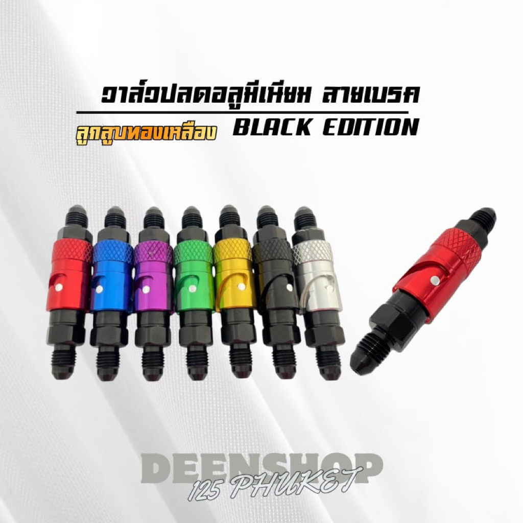 วาล์วปลดอลูมีเนียม✨🔩 สายเบรค ลูกสูบทองเหลือง ใช้งานได้จริง *สำหรับสายเบรคใส่ปลดวาล์ว (ราคาต่อ1ชิ้น)