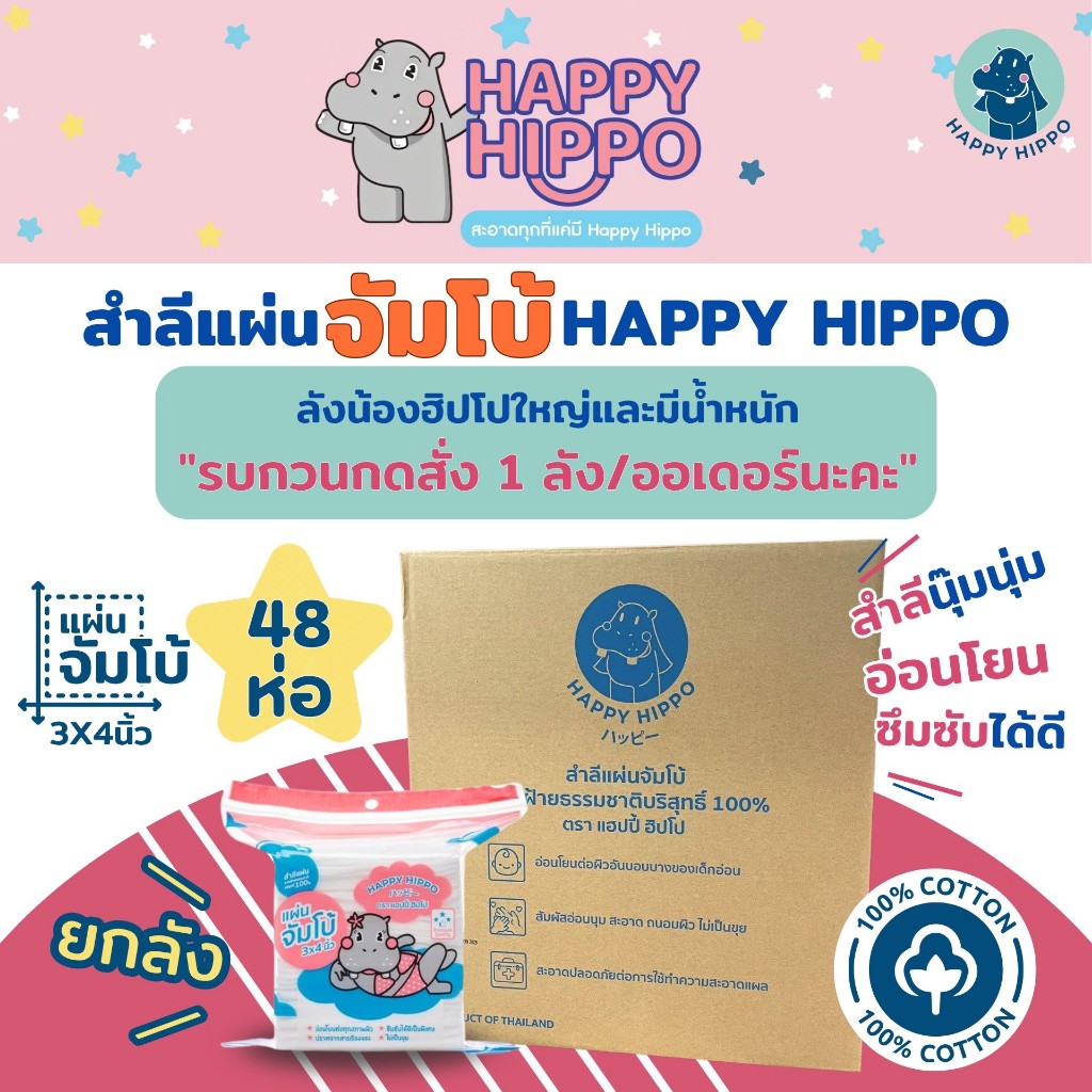 สำลีแผ่นเช็ดหน้า นุ๊มนุ่ม ขนาดจัมโบ้ แบรนด์ Happy Hippo