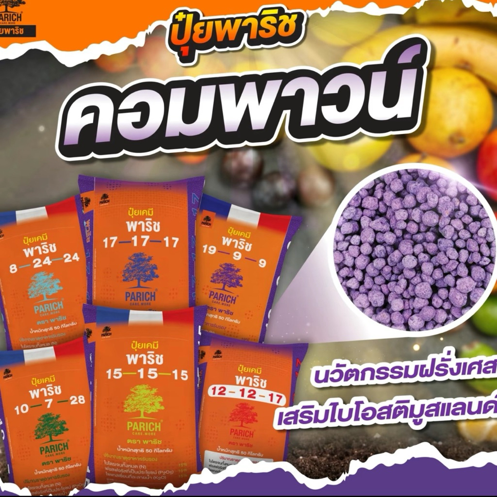ตักแบ่งขาย 1 KG ปุ๋ยพาริชไบโอเม็ดม่วง 17-17-17,15-15-15,8-24-24,10-7-28,12-12-17,19-9-9