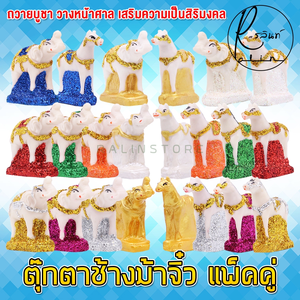 ตุ๊กตาช้างม้า ขนาดจิ๋ว ช้างม้า เรซิ่น เคลือบกากเพชร บริวารวางหน้าศาลพระภูมิ ศาลตายาย ศาลบูชา แก้บน เกรด A (แพ็คคู่)