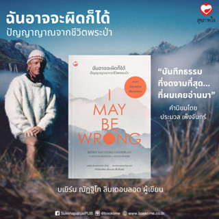 หนังสือ ฉันอาจจะผิดก็ได้ ปัญญาญาณจากชีวิตพระป่า ผู้แต่ง: บเย…