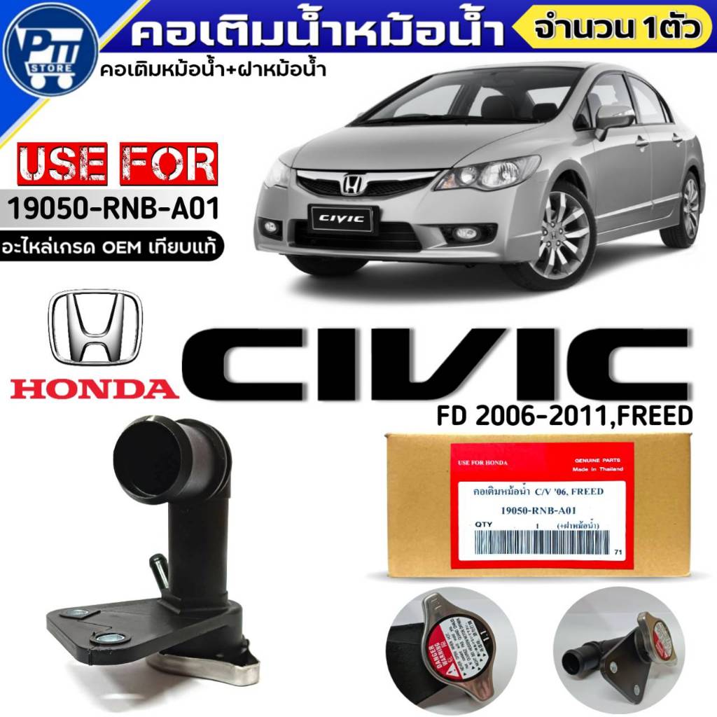 คอเติมน้ำ HONDA NEW CIVIC FD 2006-2011,FREED คอเติมน้ำ+ฝาหม้อน้ำ ยี่ห้อUSEFOR รหัส19050-RNB-A01