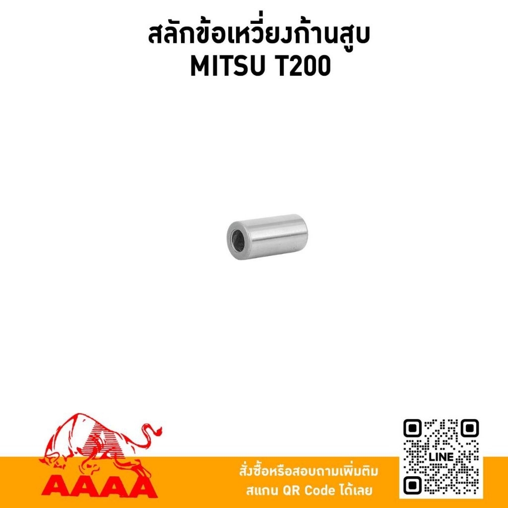 สลักข้อเหวี่ยงก้านสูบ MITSUBISHI T200 ยี่ห้อ AAAA (สี่เอ)