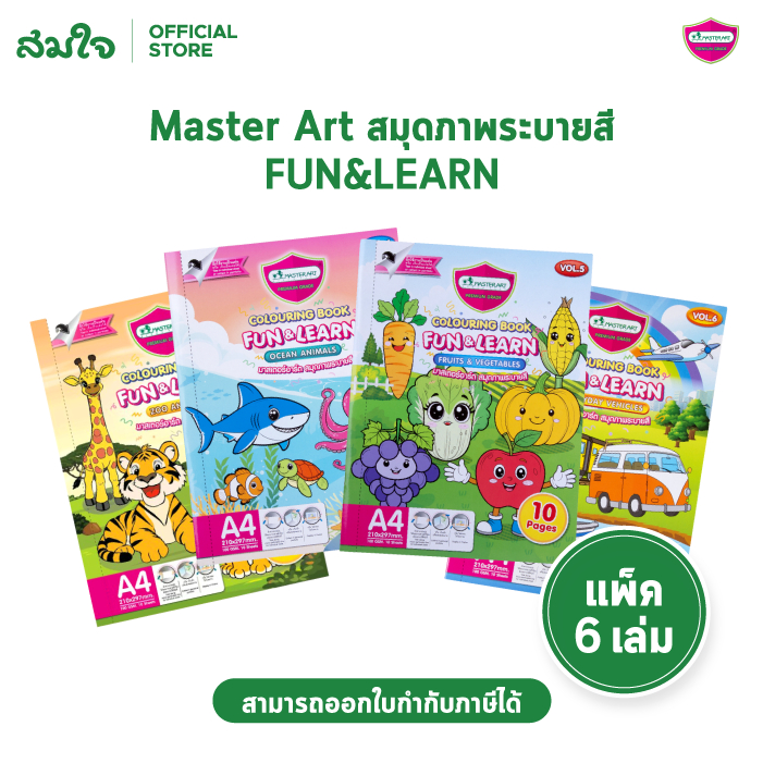 Master Art (มาสเตอร์อาร์ต) สมุดวาดรูป สมุดระบายสี สมุดภาพระบายสี (แพ็ค 6 เล่ม) FUN&LEARN สมุดวาดเขีย