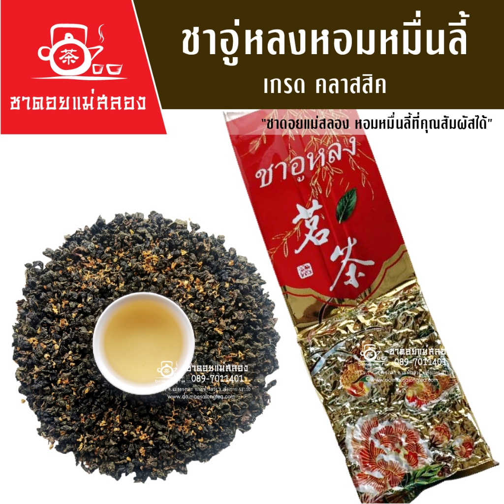ชาอู่หลงหอมหมื่นลี้ เกรดพรีเมี่ยม 200 กรัม ชาอู่หลงหมื่นลี้ ชาหอมหมื่นลี้ ชาหมื่นลี้ ชาดอยแม่สลอง