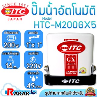 ปั๊มน้ำ ITC (ไอทีซี) รุ่น HTC-M200 GX5 ปั๊มน้ำอัตโนมัติแรงดั…