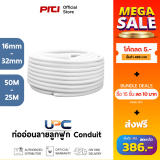 UPC ท่ออ่อน 1116CM - 11132CM (16-32mm) สีขาว ท่ออ่อนลายลูกฟู…